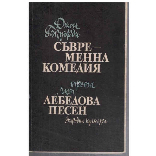 Съвременна комедия - част 3 Лебедова песен