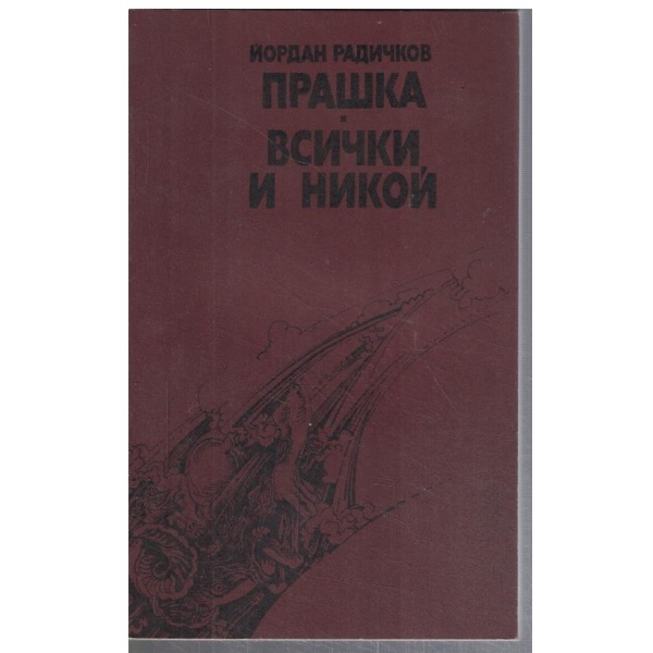 Прашка // Всички и никой