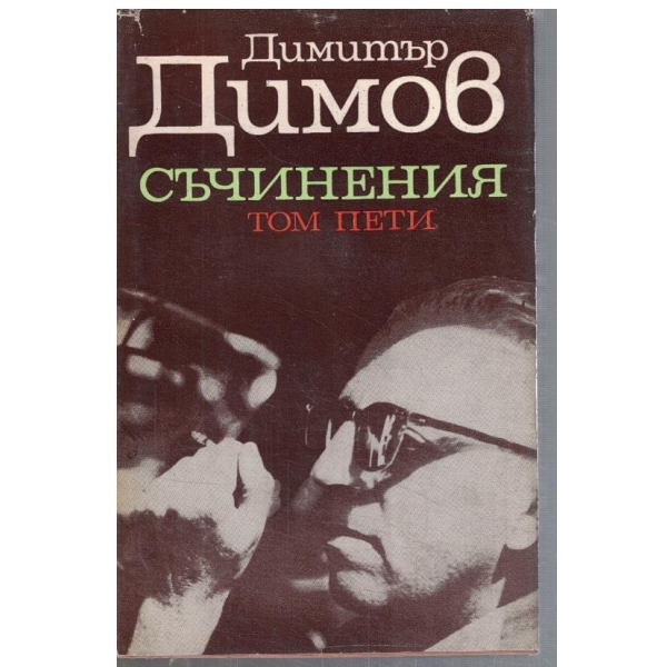 Д. Димов - Съчинения в 5 тома - том 5