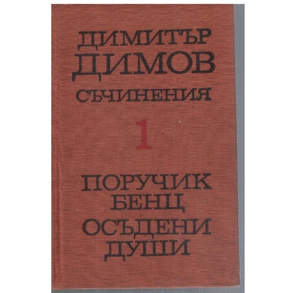 Д. Димов - Съчинения в 5 тома - том 1