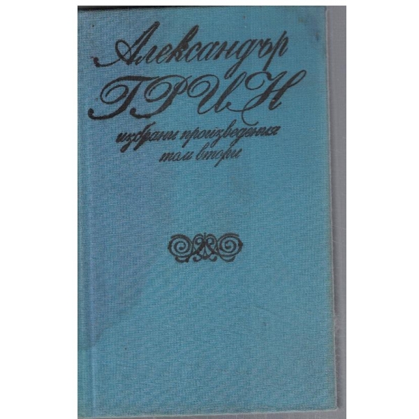 Избрани произведения - том 2