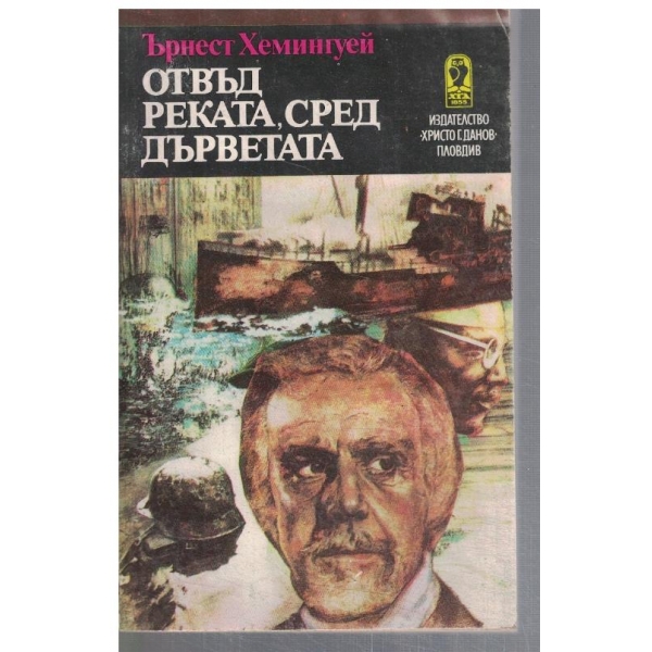 Отвъд реката, сред дърветата
