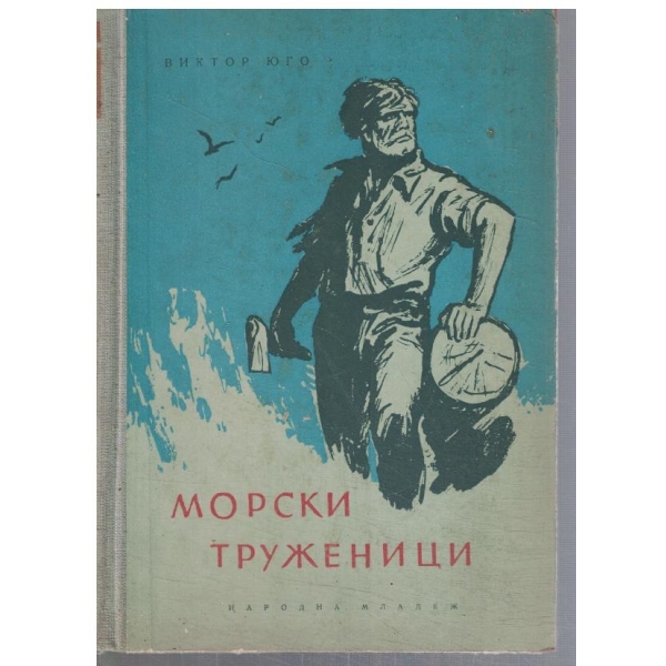 Морски труженици