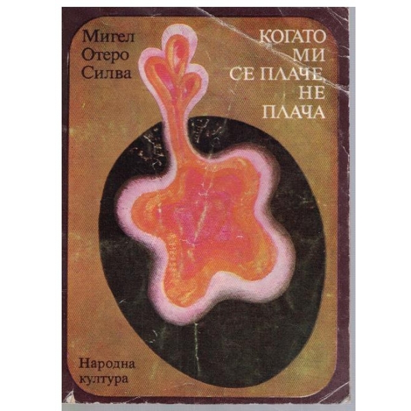 Когато ми се плаче, не плача