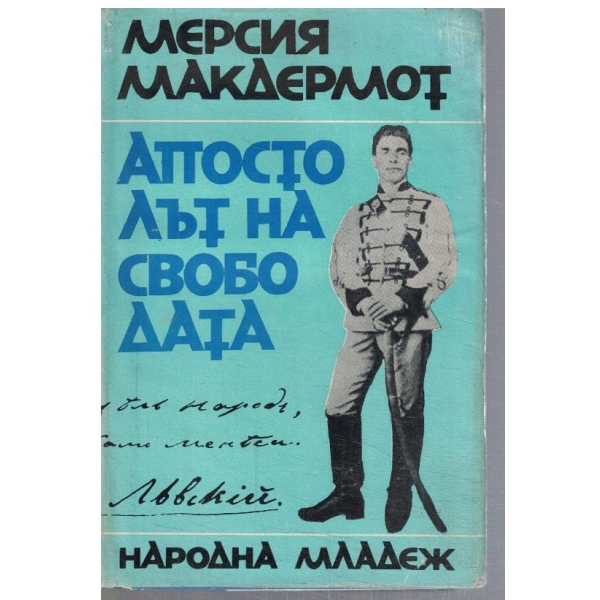 Апостолът на Свободата