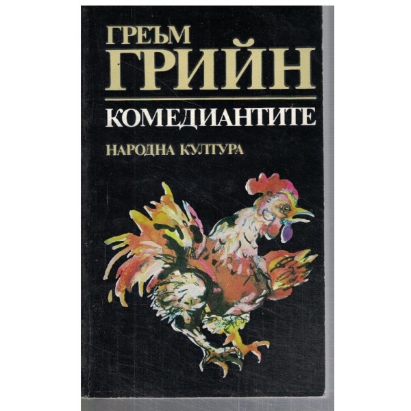 Комедиантите