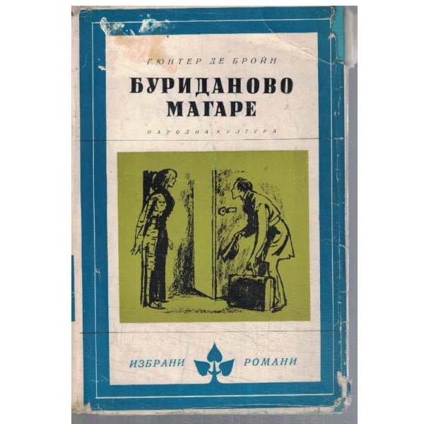 Буриданово магаре