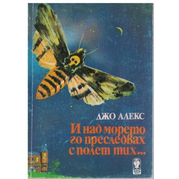 И над морето го преследвах с полет тих ...