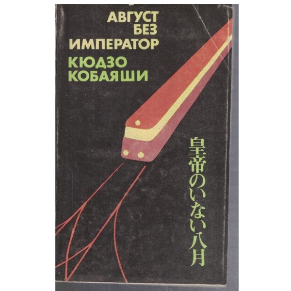 Август без император