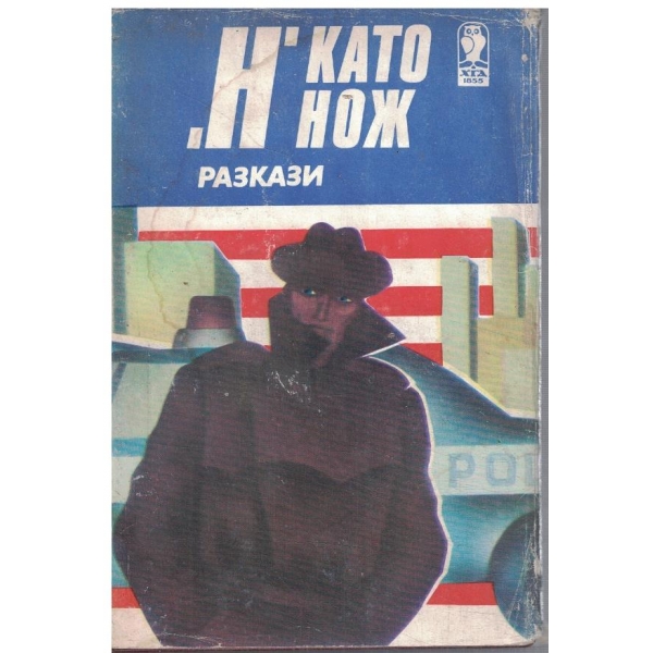 "Н" като нож