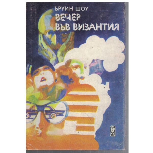 Вечер във Византия