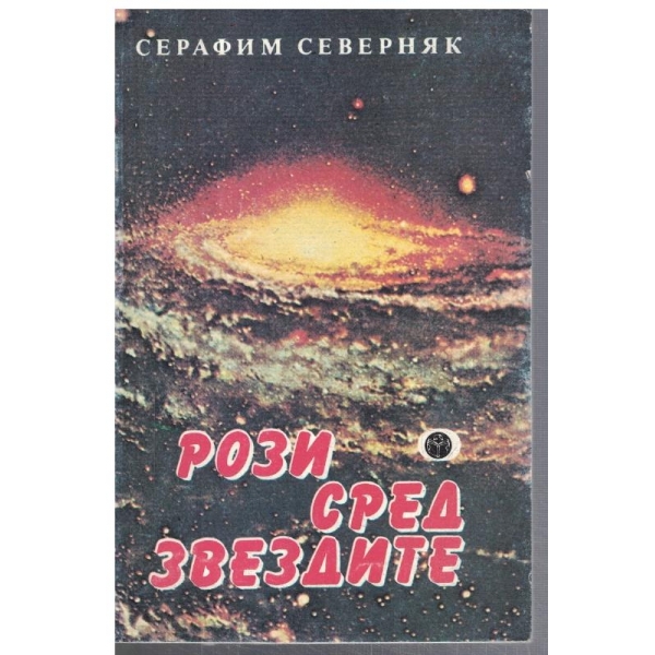 Рози сред звездите