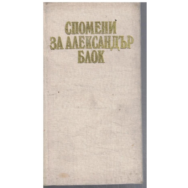 Спомени  за Александър Блок