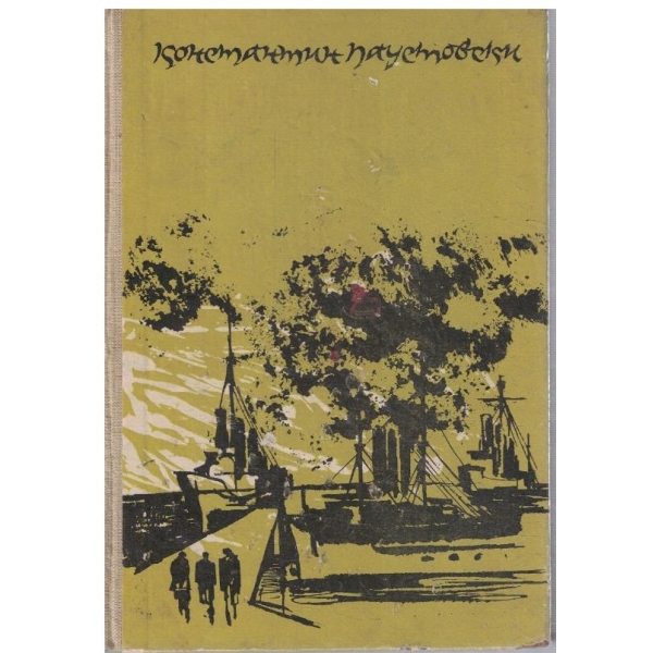 К. Паустовски - Повест за живота в 6 книги - кн.4 Време на големи надежди