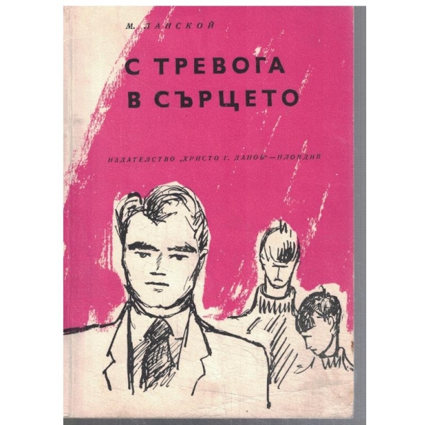 С тревога в сърцето