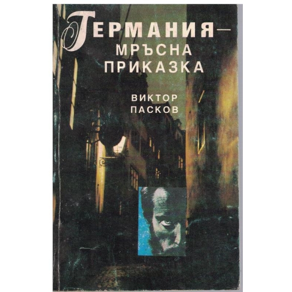 Германия - мръсна приказка