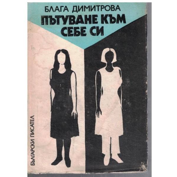 Пътуване към себе си