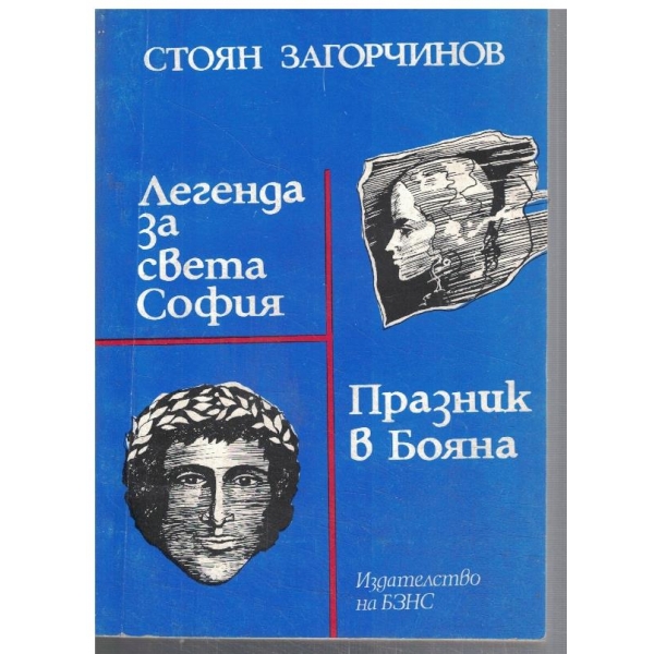 Легенда за Света София // Празник в Бояна