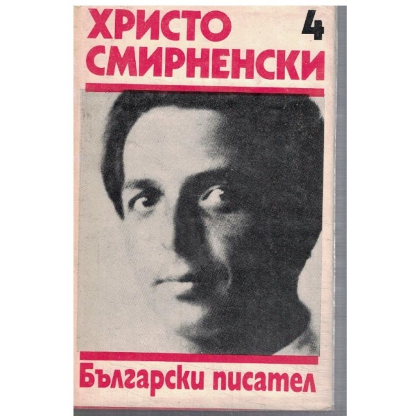 Хр. Смирненски - Събрани съчинения в 6 тома - том 4