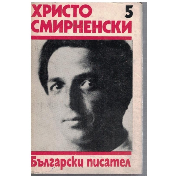 Хр. Смирненски - Събрани съчинения в 6 тома - том 5