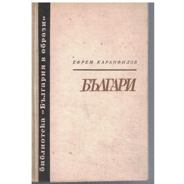 Българи - кн.2