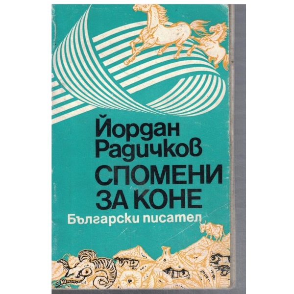 Спомени за коне