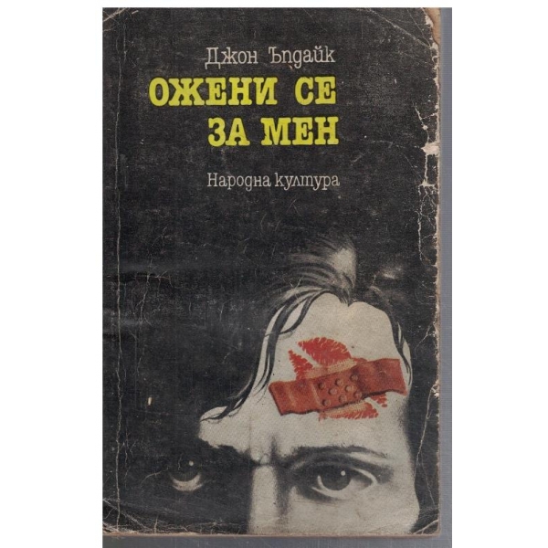 Ожени се за мен
