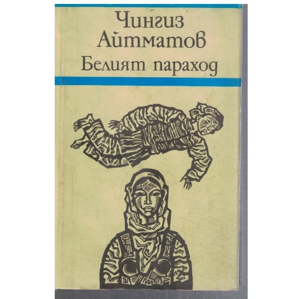 Белият параход