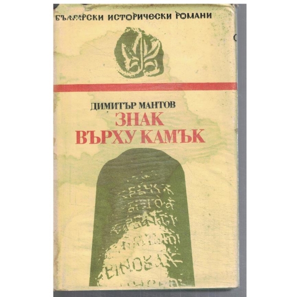 Знак върху камък