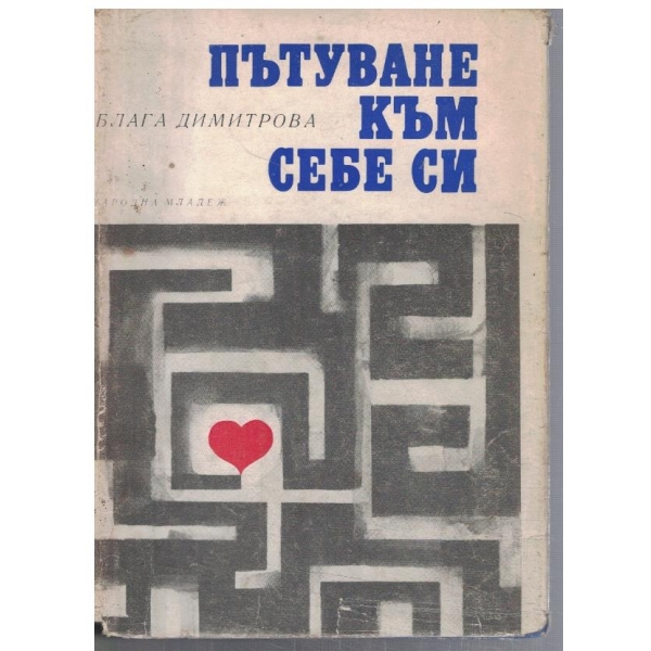 Пътуване към себе си