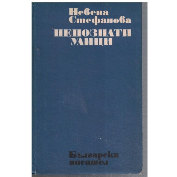 Непознати улици