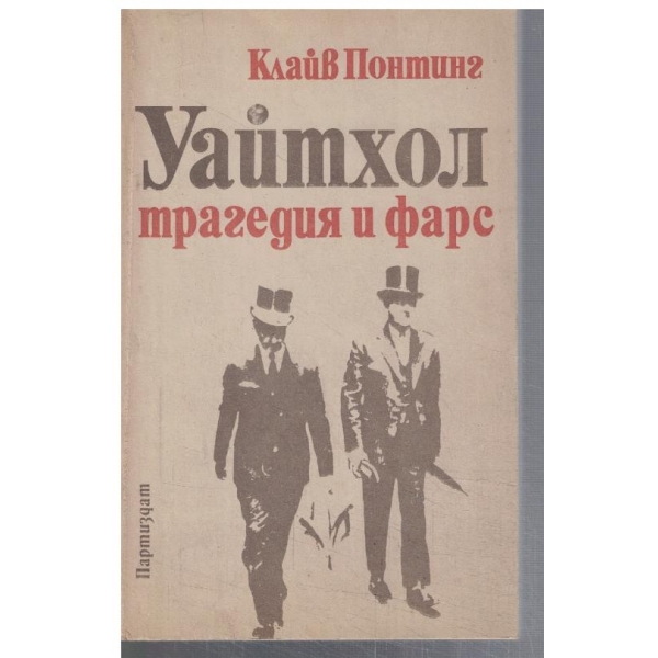 Уайтхол трагедия и фарс