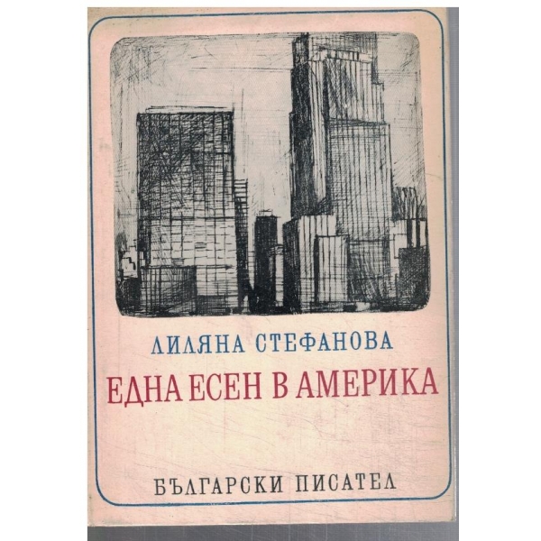 Една есен в Америка