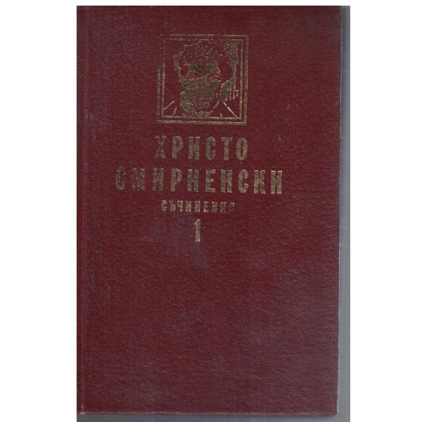 Съчинения в 2 тома - том 1 Стихотворения