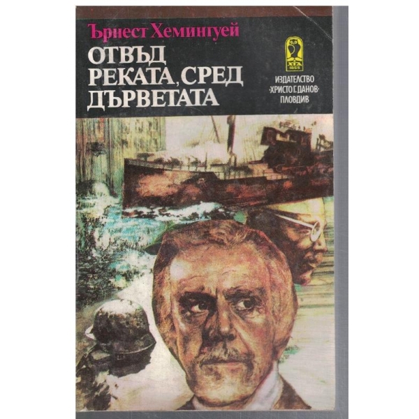 Отвъд реката, сред дърветата
