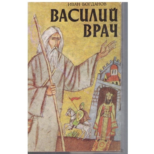 Василий Врач
