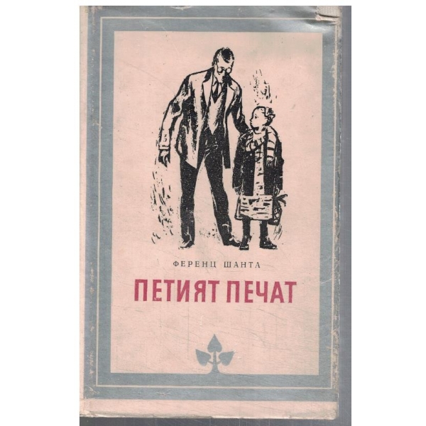 Петият печат