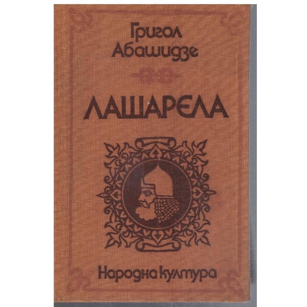 Лашарела