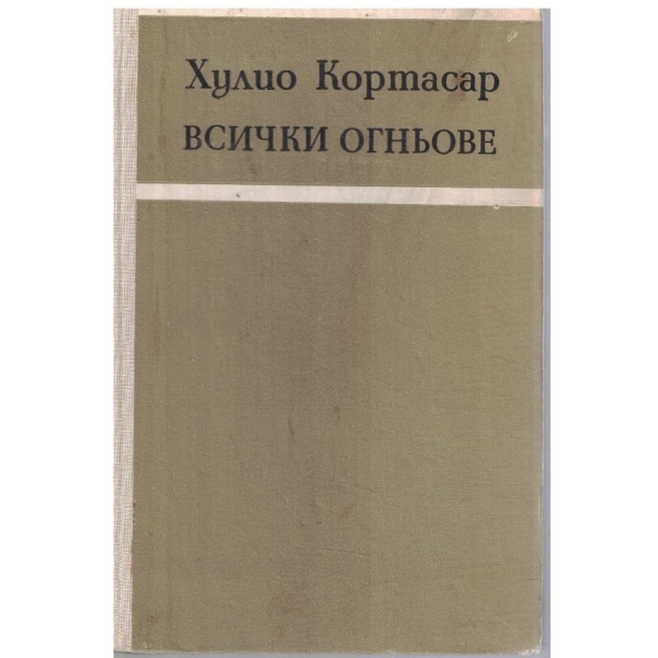 Всички огньове
