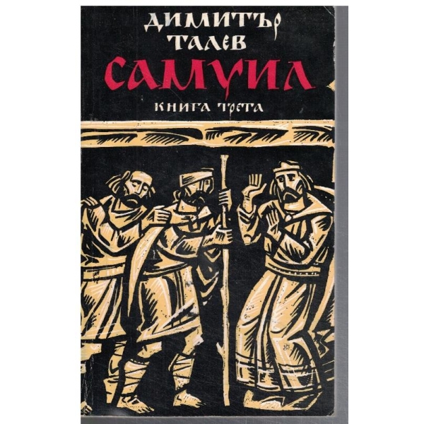Самуил - кн.3
