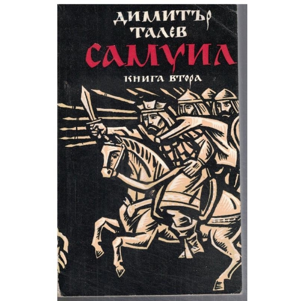 Самуил - кн.2