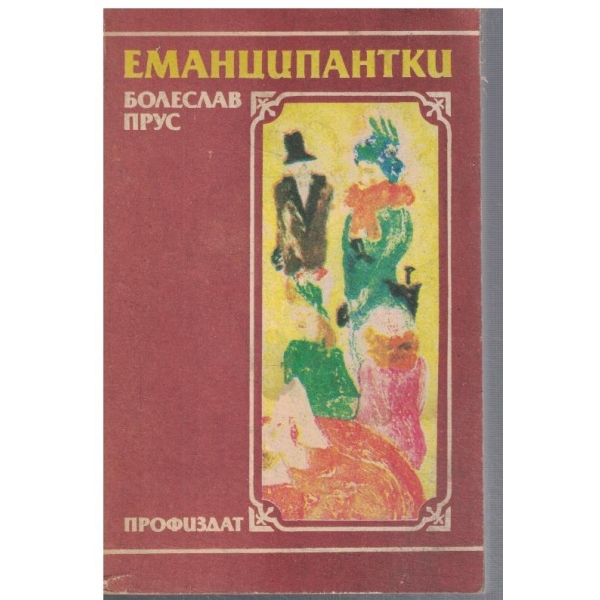 Еманципантки