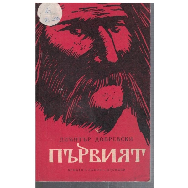 Първият
