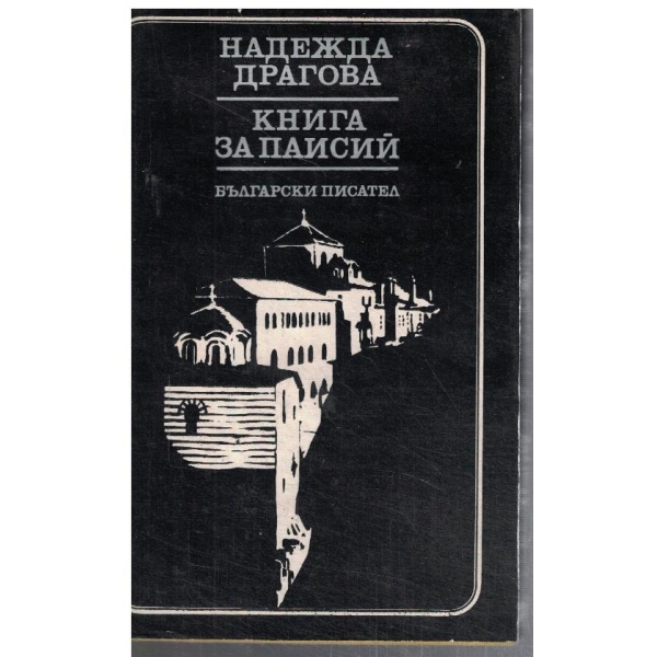 Книга за Паисий