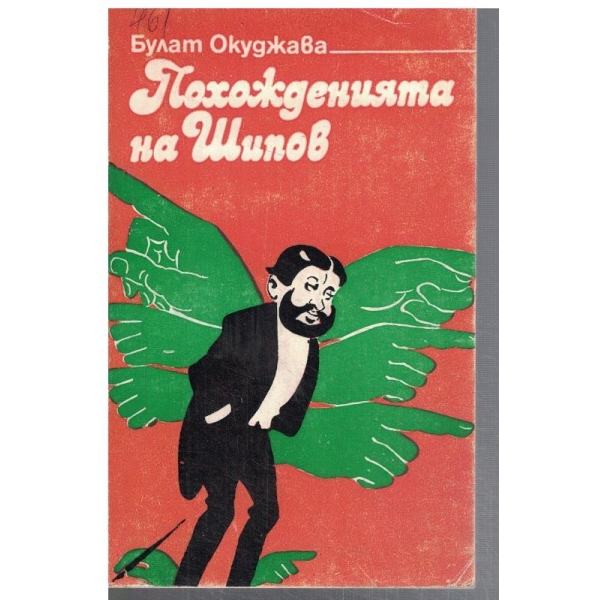 Похожденията на Шипов