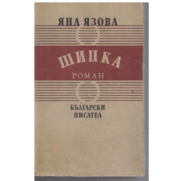 Шипка
