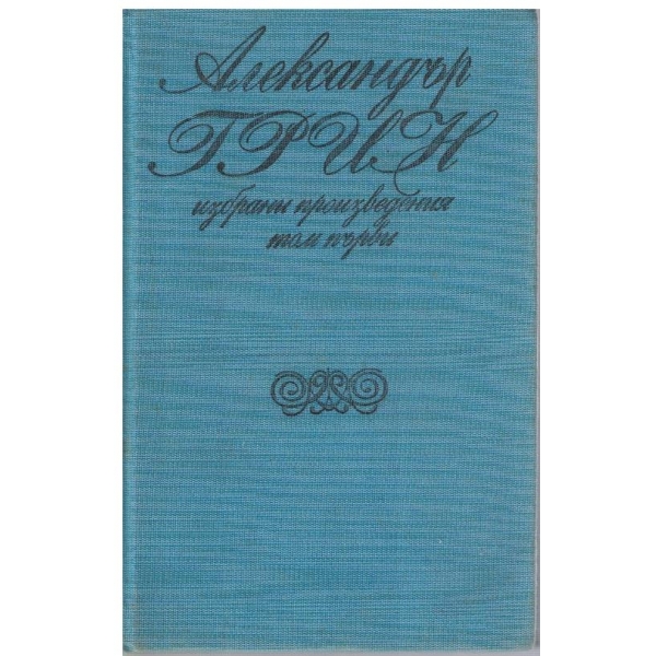 Ал. Грин - Избрани произведения в 2 тома - том 1
