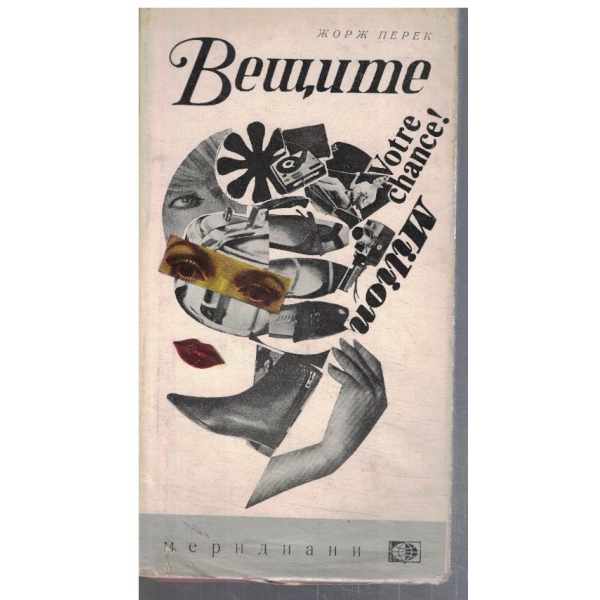 Вещите
