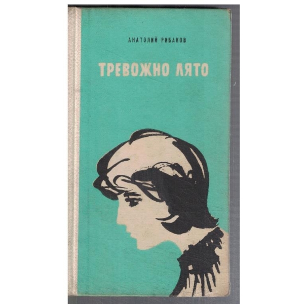 Тревожно лято