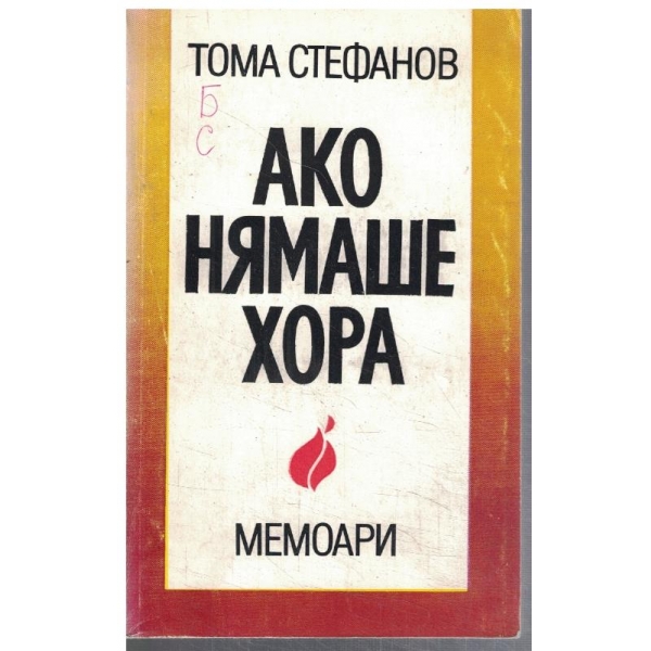 Ако нямаше хора